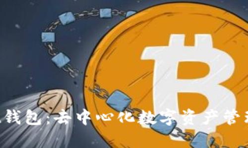 TokenPocket钱包：去中心化数字资产管理的最佳选择
